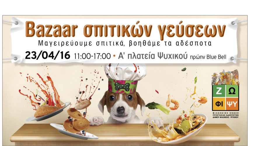 Μεζέ Bazaar 23/04/2016