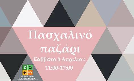 Πασχαλινό Παζάρι 8 Απριλίου, 11-5 στο Blue Bell, Α΄Πλατεία Ψυχικού.