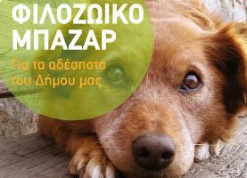 Φιλοζωικό Παζάρι 20/5/17 , ίδρυμα Καρύδης, Φιλοθέη