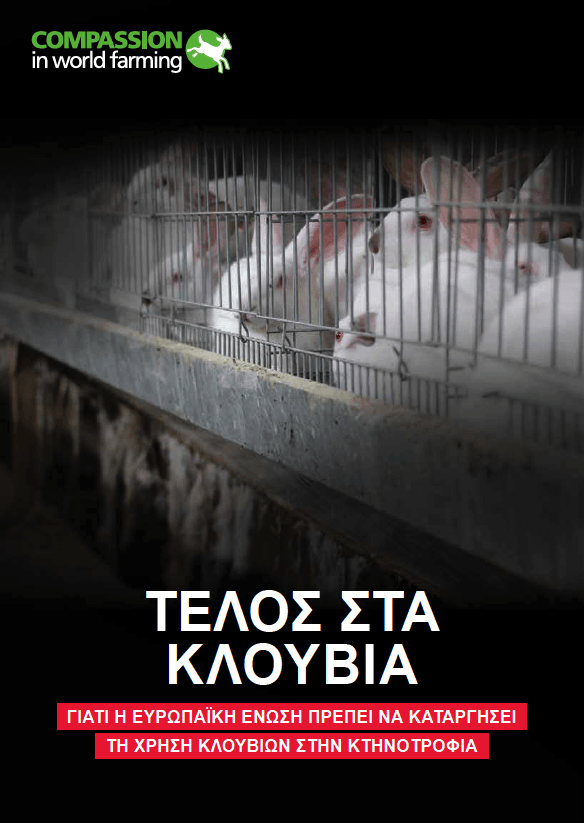 To Τέλος της Εποχής των Κλουβιών – “End the Cage Age”