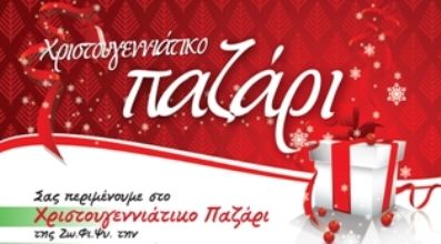 Χριστουγιεννιάτικο Παζάρι 7 & 8 & 9 Δεκεμβρίου