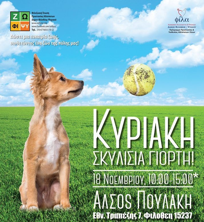 Κυριακή 18/11/18, Σκυλίσια Γιορτή!