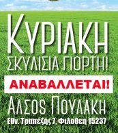 Αναβάλλεται η Σκυλίσια Γιορτή